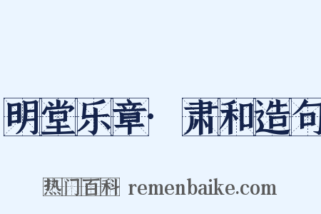明堂乐章·肃和造句是什么意思的图片
